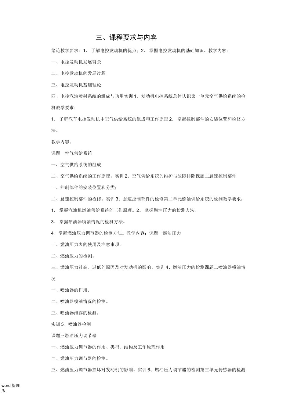 汽车电控发动机构造和维修教学大纲(中职)_第3页