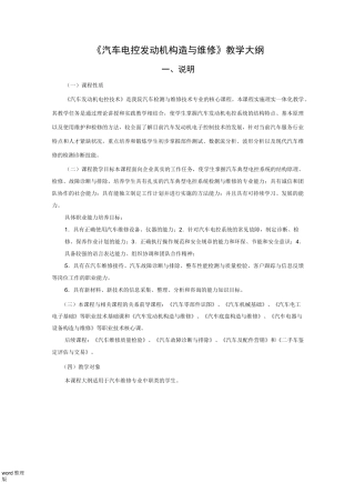 汽车电控发动机构造和维修教学大纲(中职)