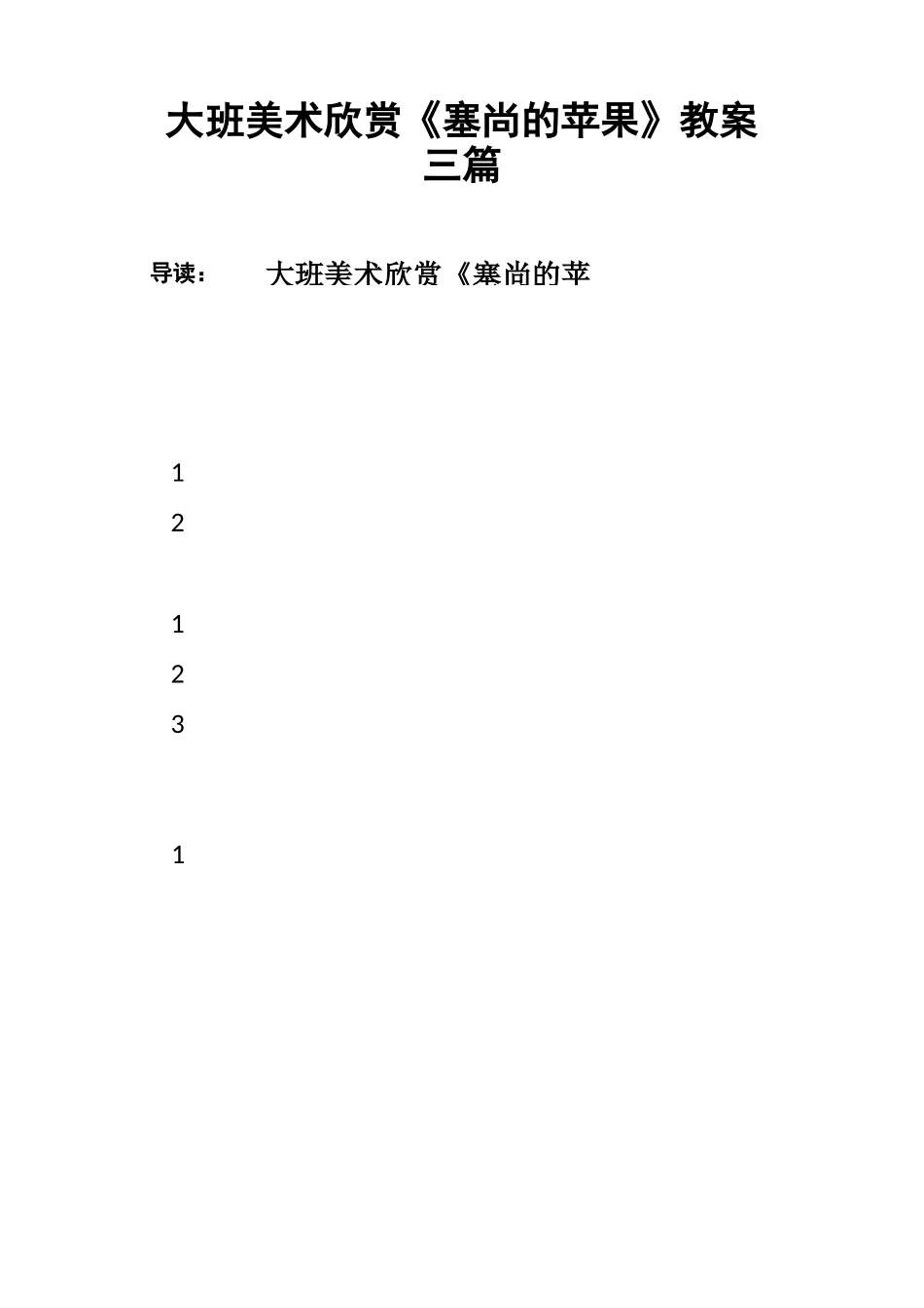 大班美术欣赏《塞尚的苹果》教案三篇_第1页