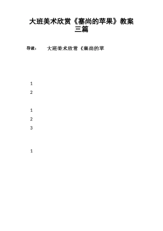 大班美术欣赏《塞尚的苹果》教案三篇