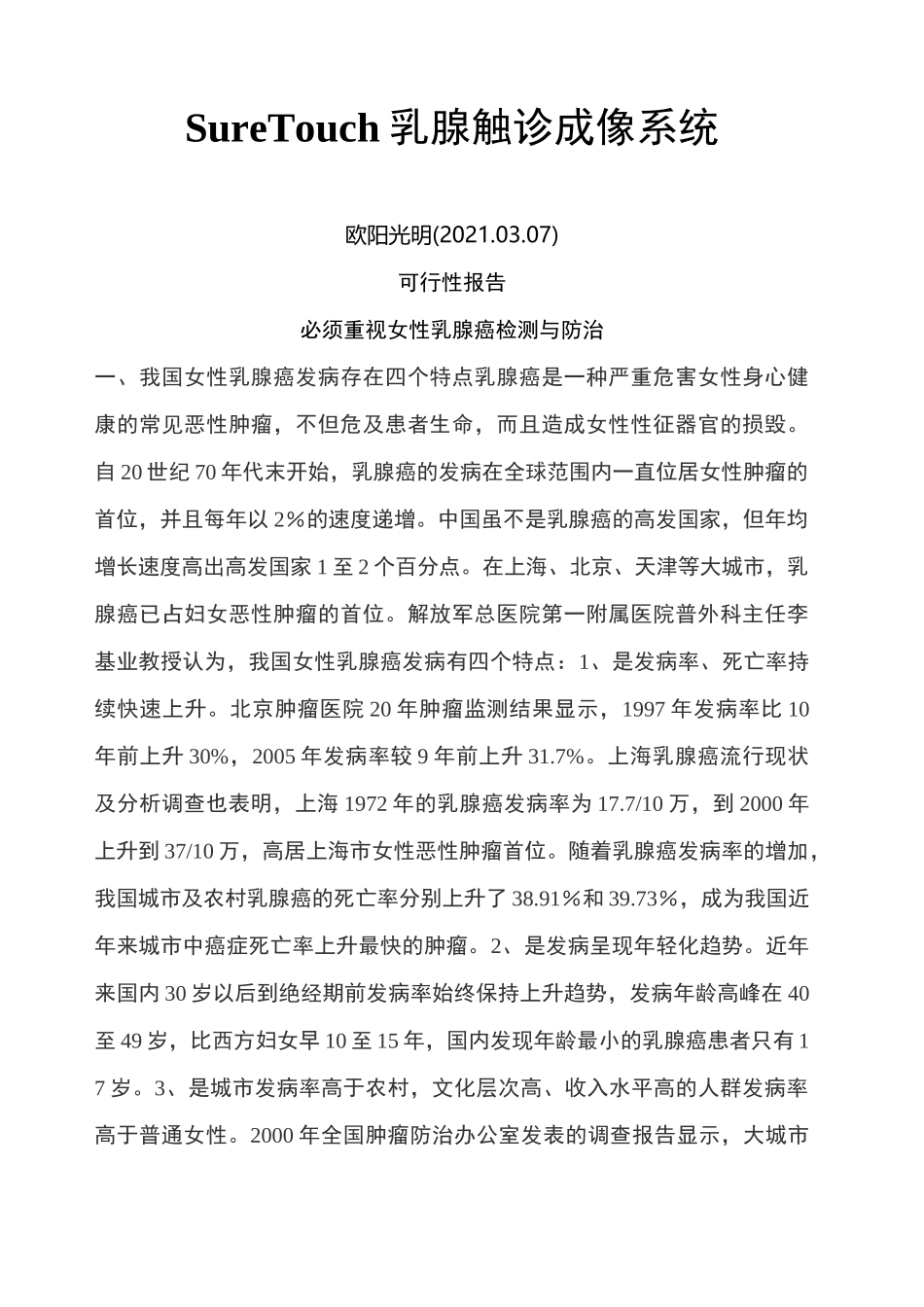 2021年乳腺可行性报告111_第1页