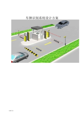 车牌识别系统方案设计