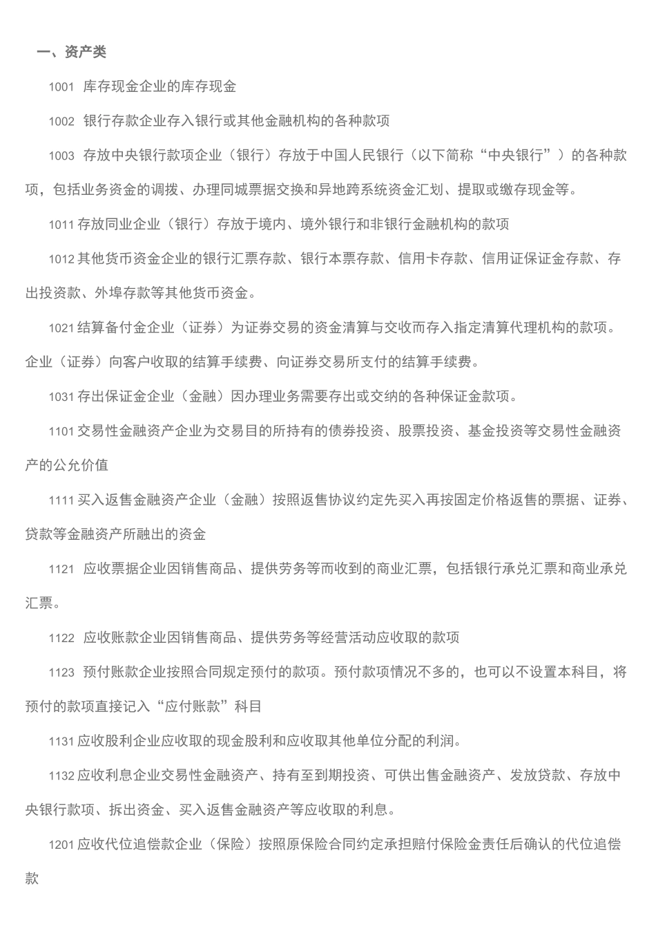 (完整版)新会计准则会计科目表及其介绍_第2页