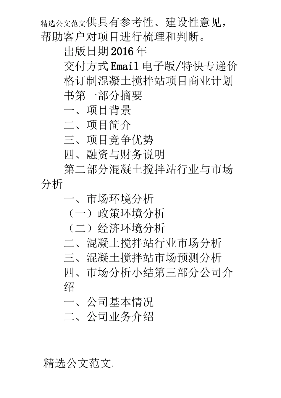 商砼销售计划书_第2页