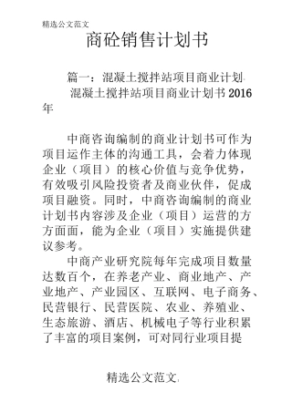 商砼销售计划书