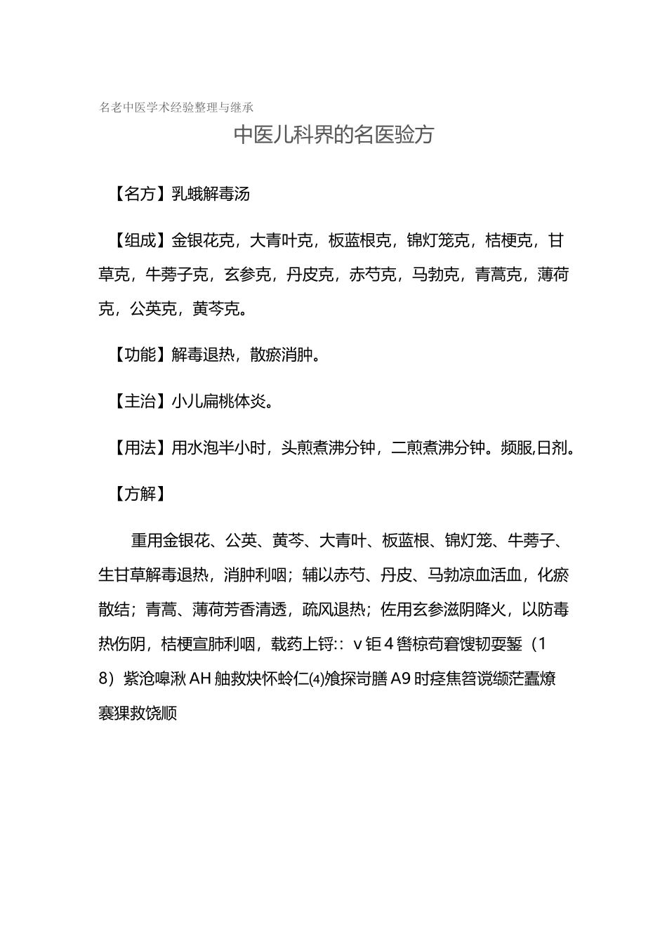中医儿科界名医验方_第1页