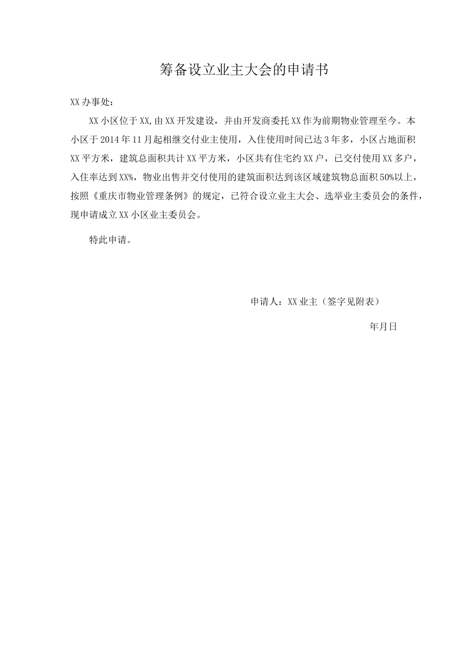 筹备设立业主大会的申请书 范本_第1页