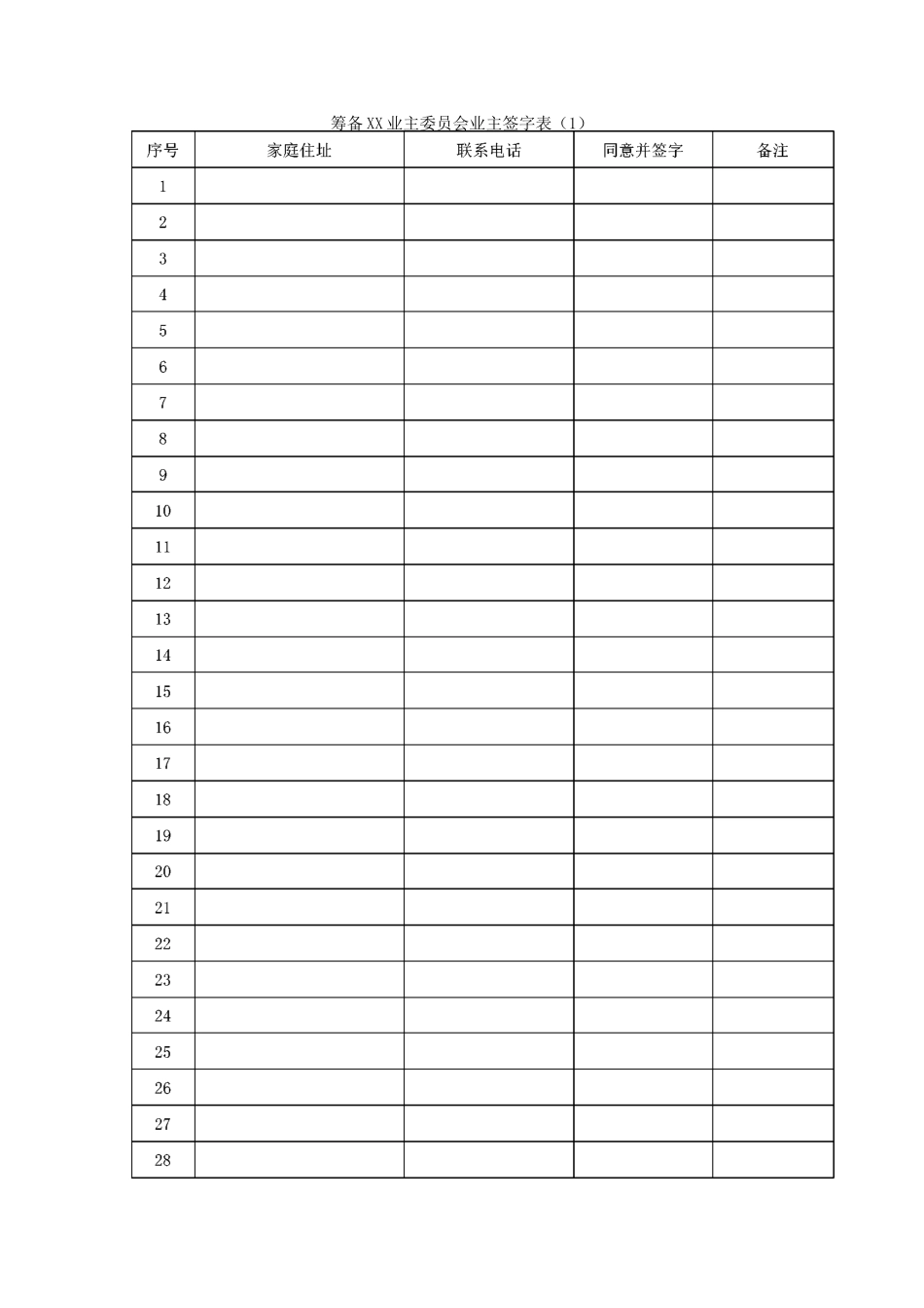 筹备设立业主大会的申请书 范本_第2页