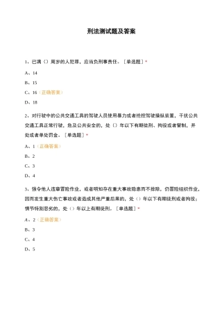 刑法测试题及答案 (3)