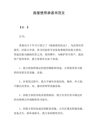 房屋使用承诺书范文