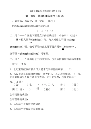 小学六年级语文基础积累与运用