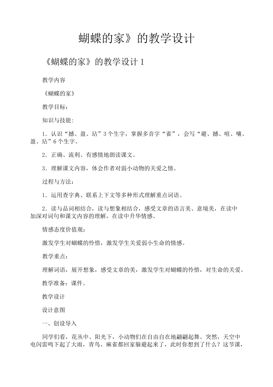 《蝴蝶的家》的教学设计_第1页
