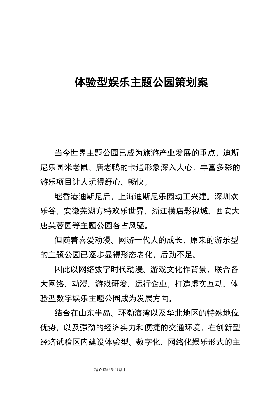 体验型娱乐主题公园策划案_第1页