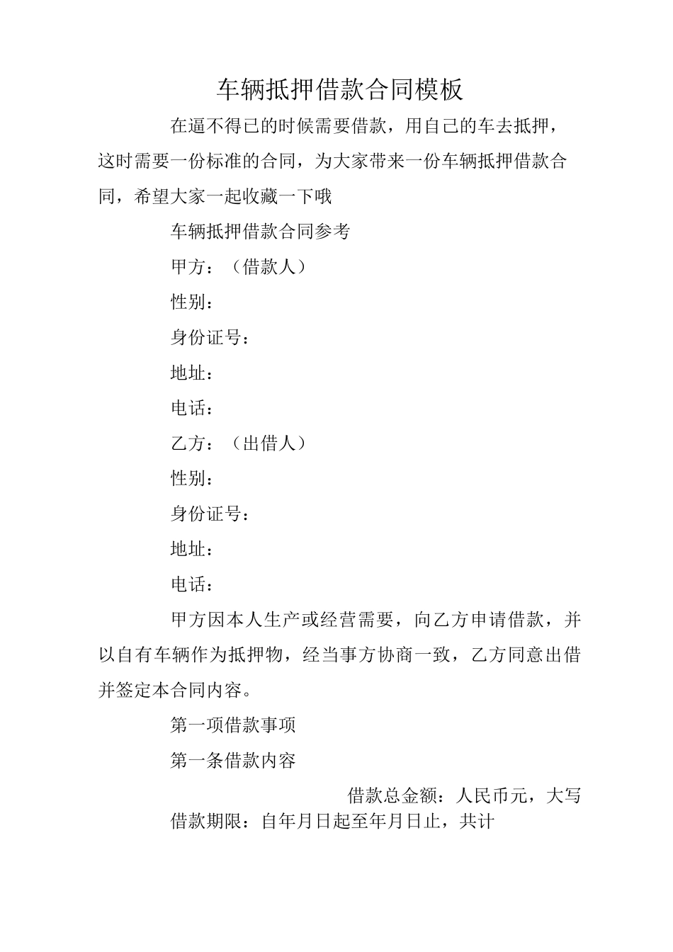 车辆抵押借款合同模板_第1页