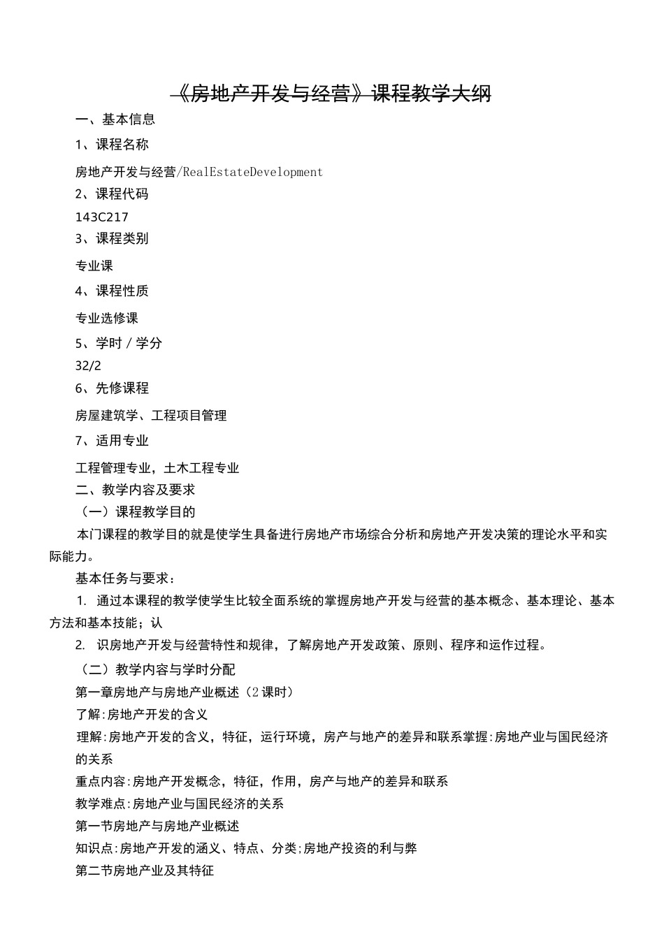 房地产开发与经营教学大纲_第1页