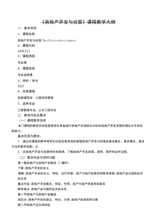 房地产开发与经营教学大纲