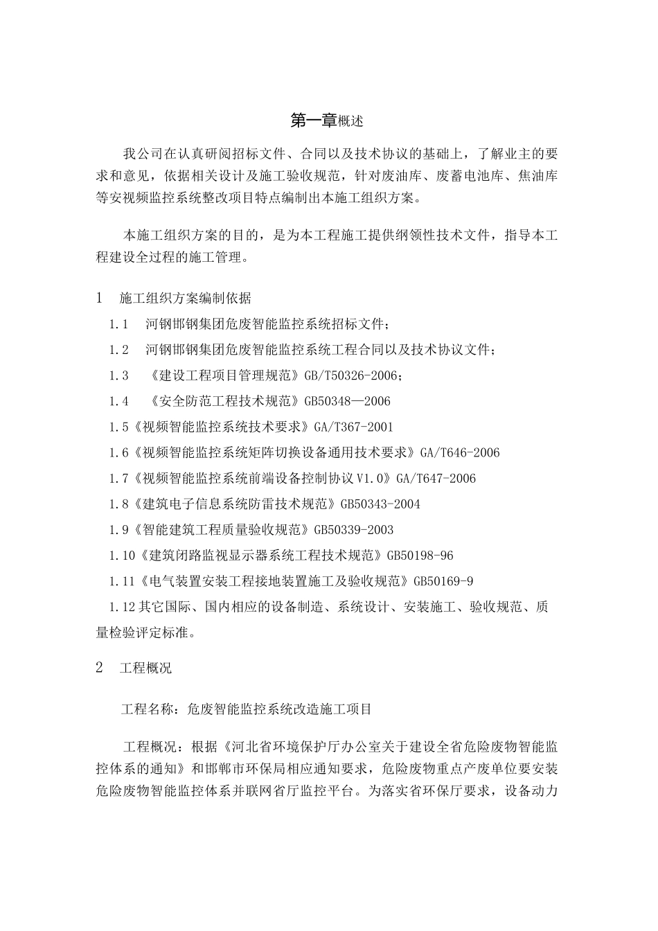 危废智能视频监控安装施工组织设计_第1页