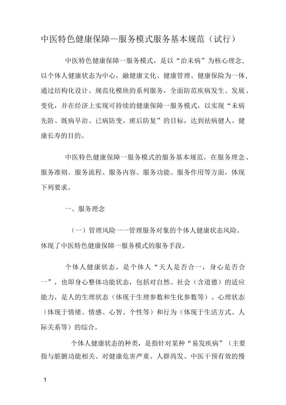 中医特色健康保障服务模式服务基本规范_第1页