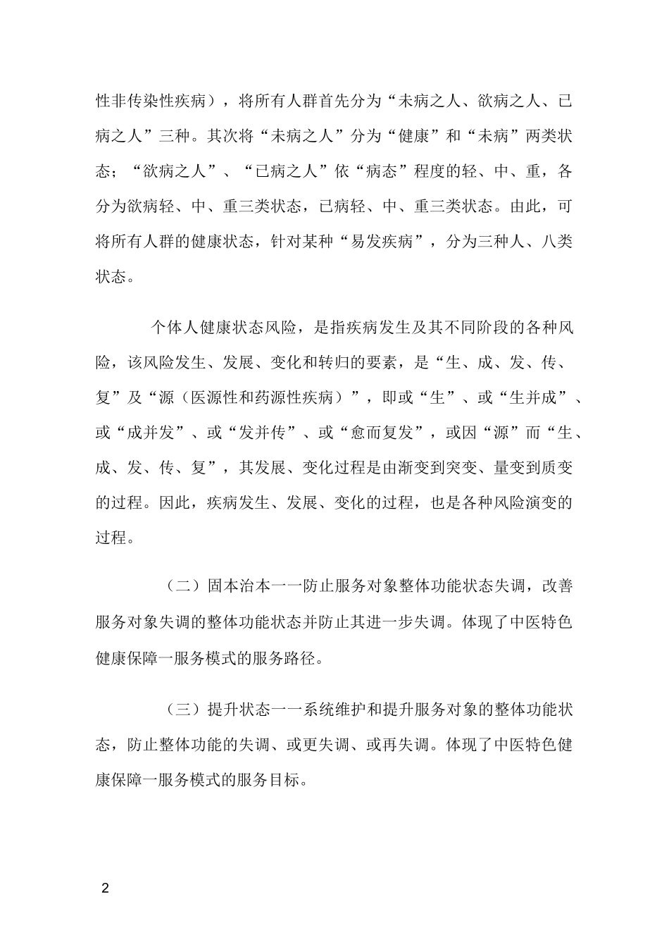 中医特色健康保障服务模式服务基本规范_第2页