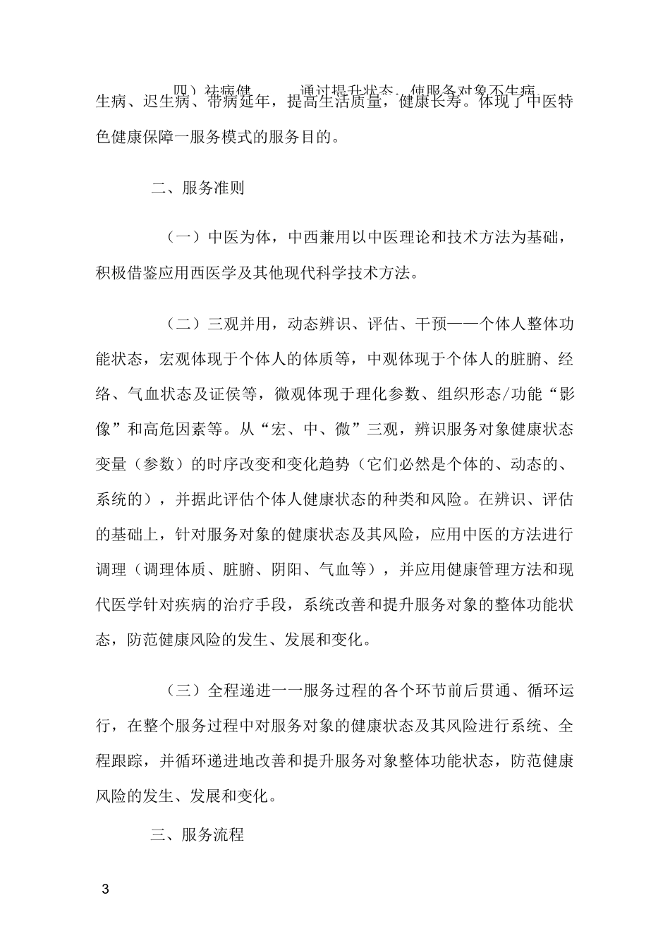 中医特色健康保障服务模式服务基本规范_第3页