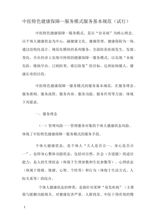 中医特色健康保障服务模式服务基本规范