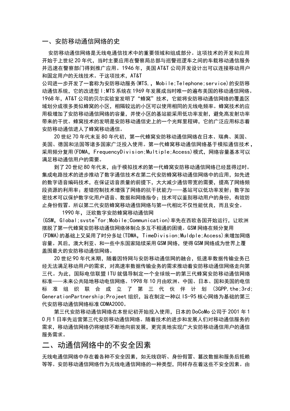 移动通信的安全防范_第3页