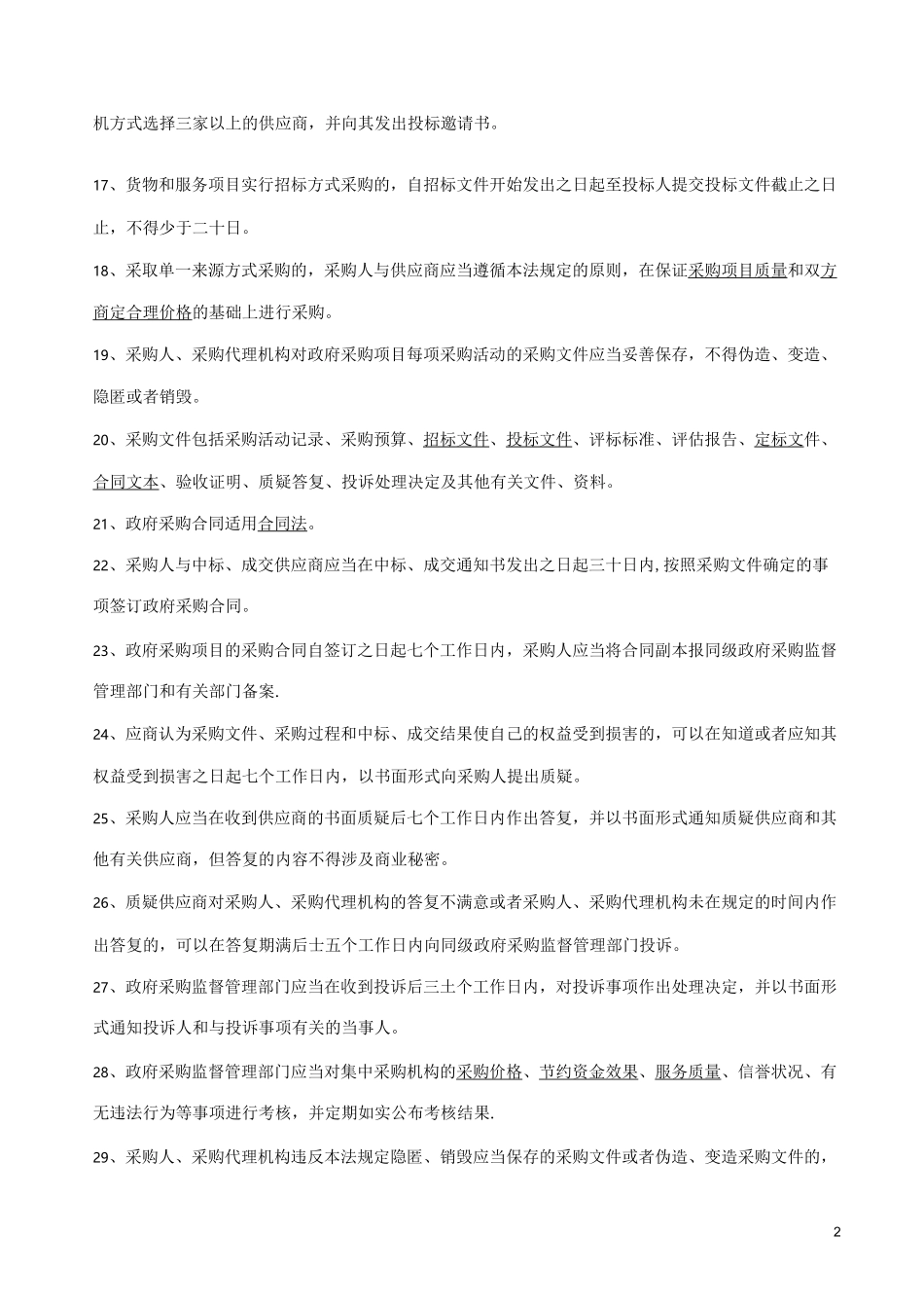 采购代理机构从业人员考试试题(二)答案[1]_第2页