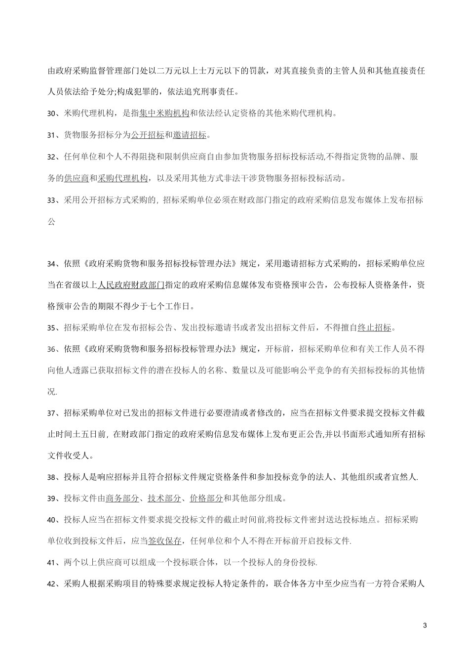 采购代理机构从业人员考试试题(二)答案[1]_第3页
