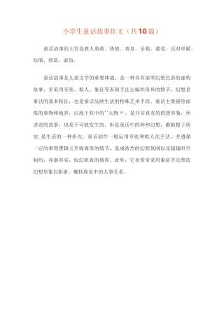 小学生童话故事作文(共10篇)