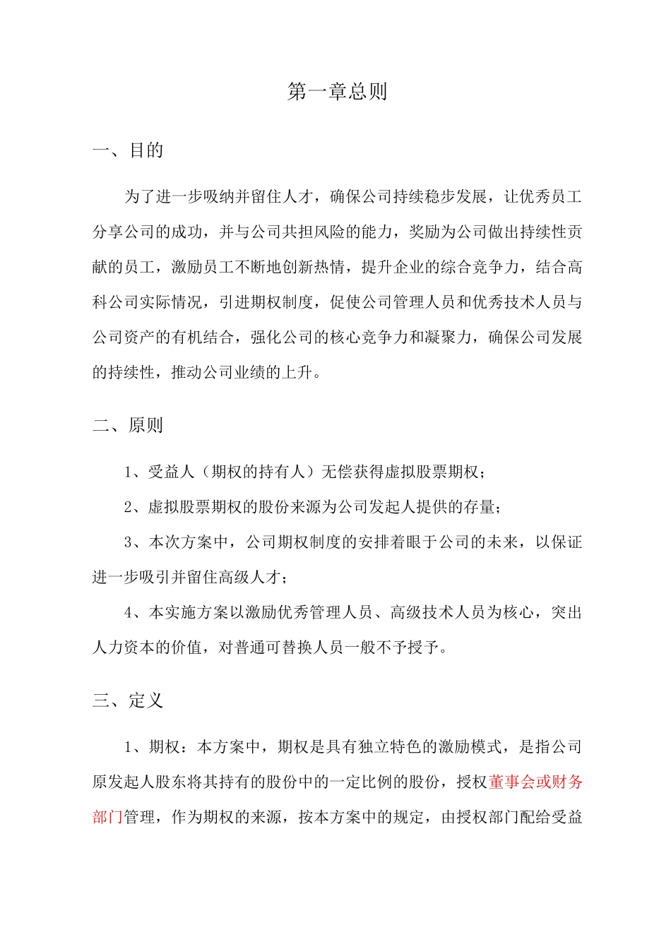 超实用的虚拟股权激励方案_第2页