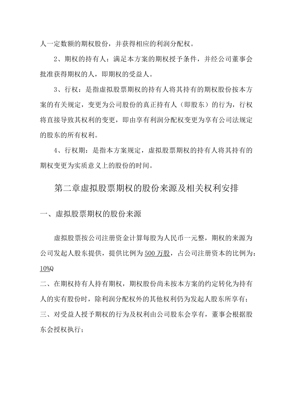 超实用的虚拟股权激励方案_第3页