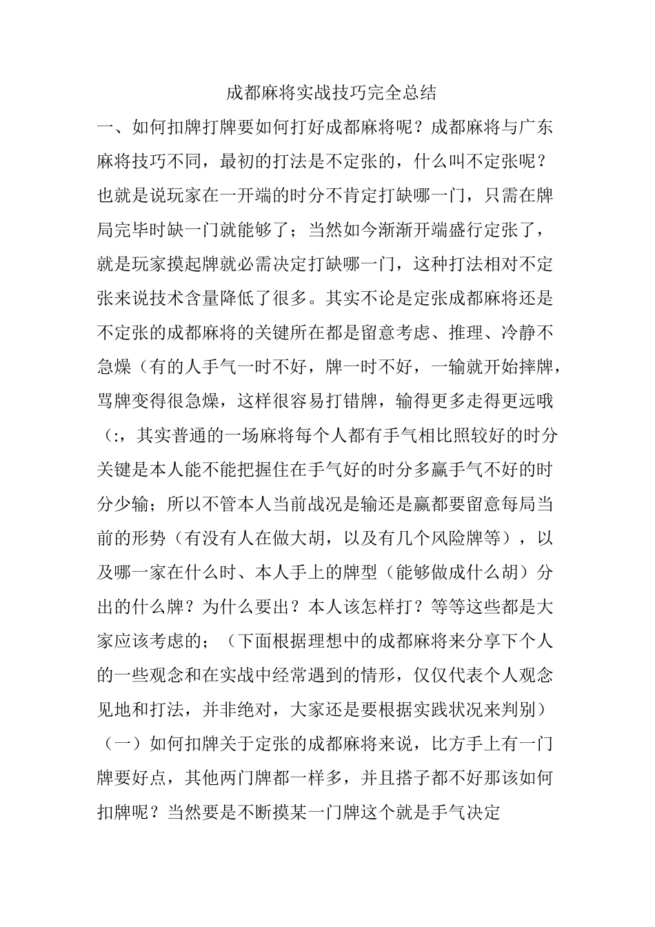 成都麻将实战技巧完全总结综述_第1页