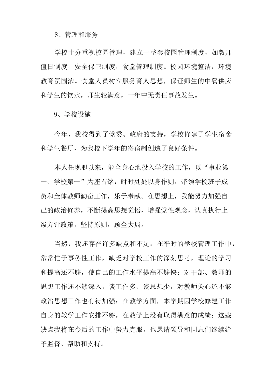 校长年终总结锦集9篇_第3页