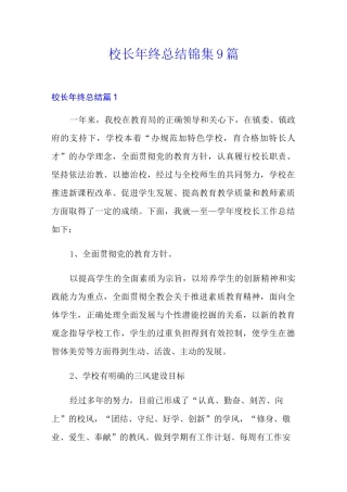 校长年终总结锦集9篇