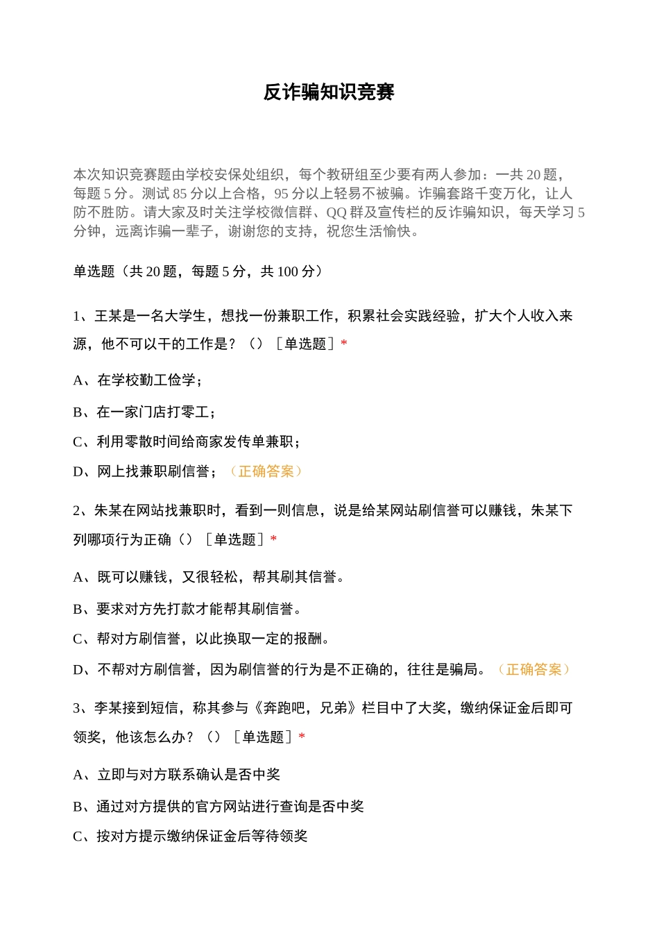 反诈骗知识竞赛_第1页