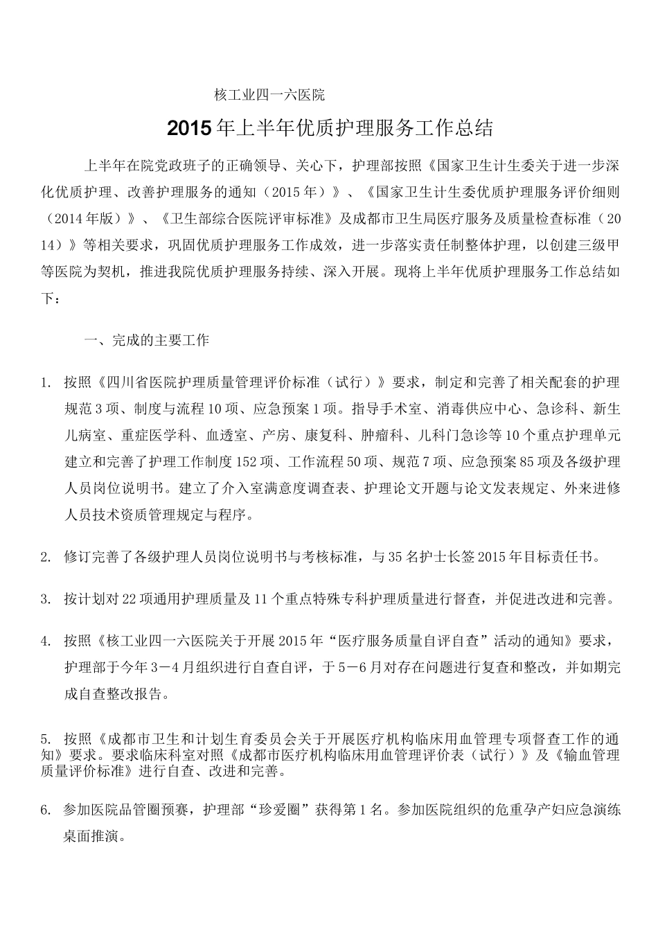 上半年优质护理工作总结_第1页