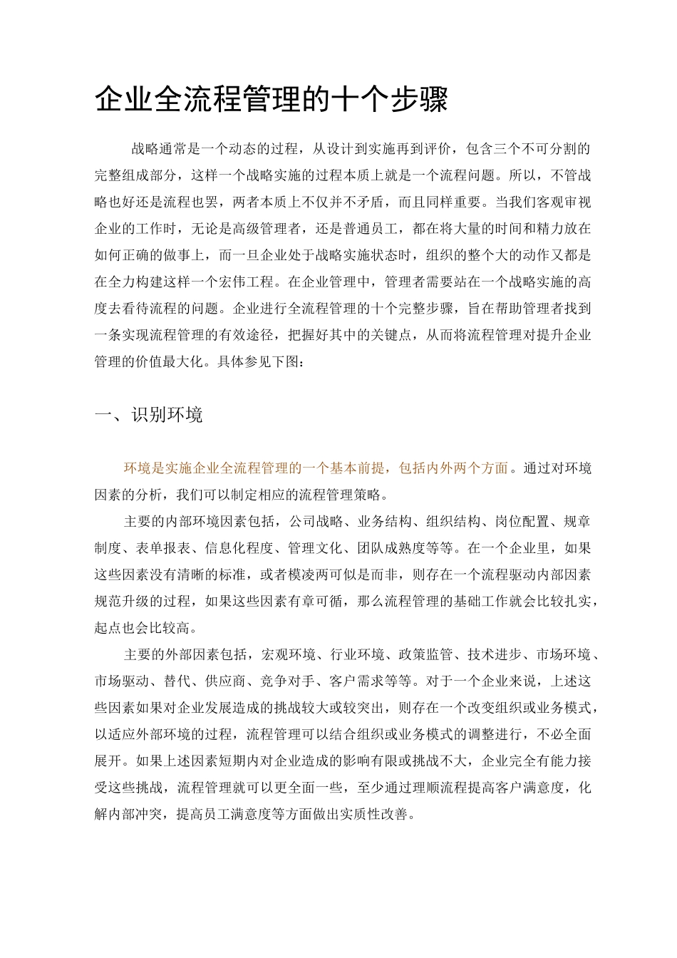 管理】企业全流程管理的十个步骤_第1页