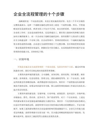 管理】企业全流程管理的十个步骤