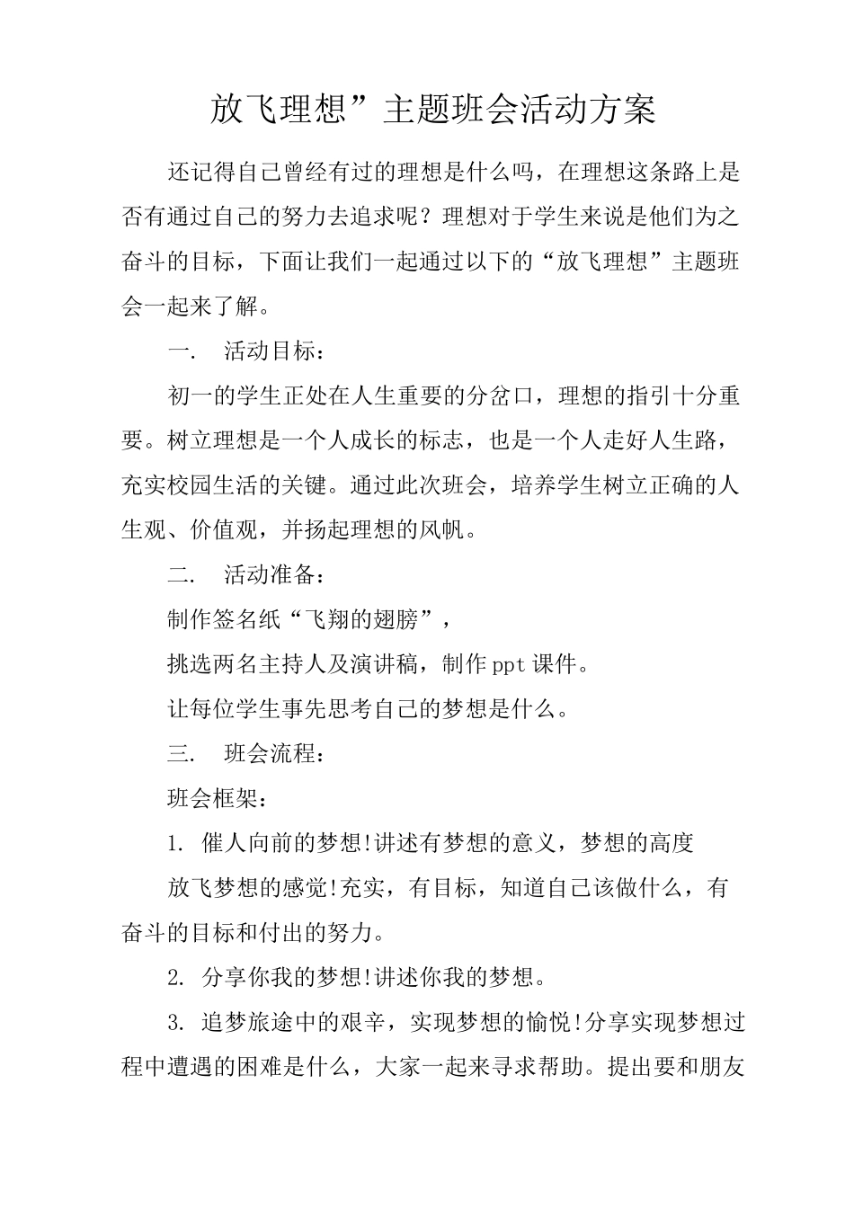 “放飞理想”主题班会活动方案_第1页