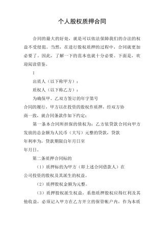 个人股权质押合同