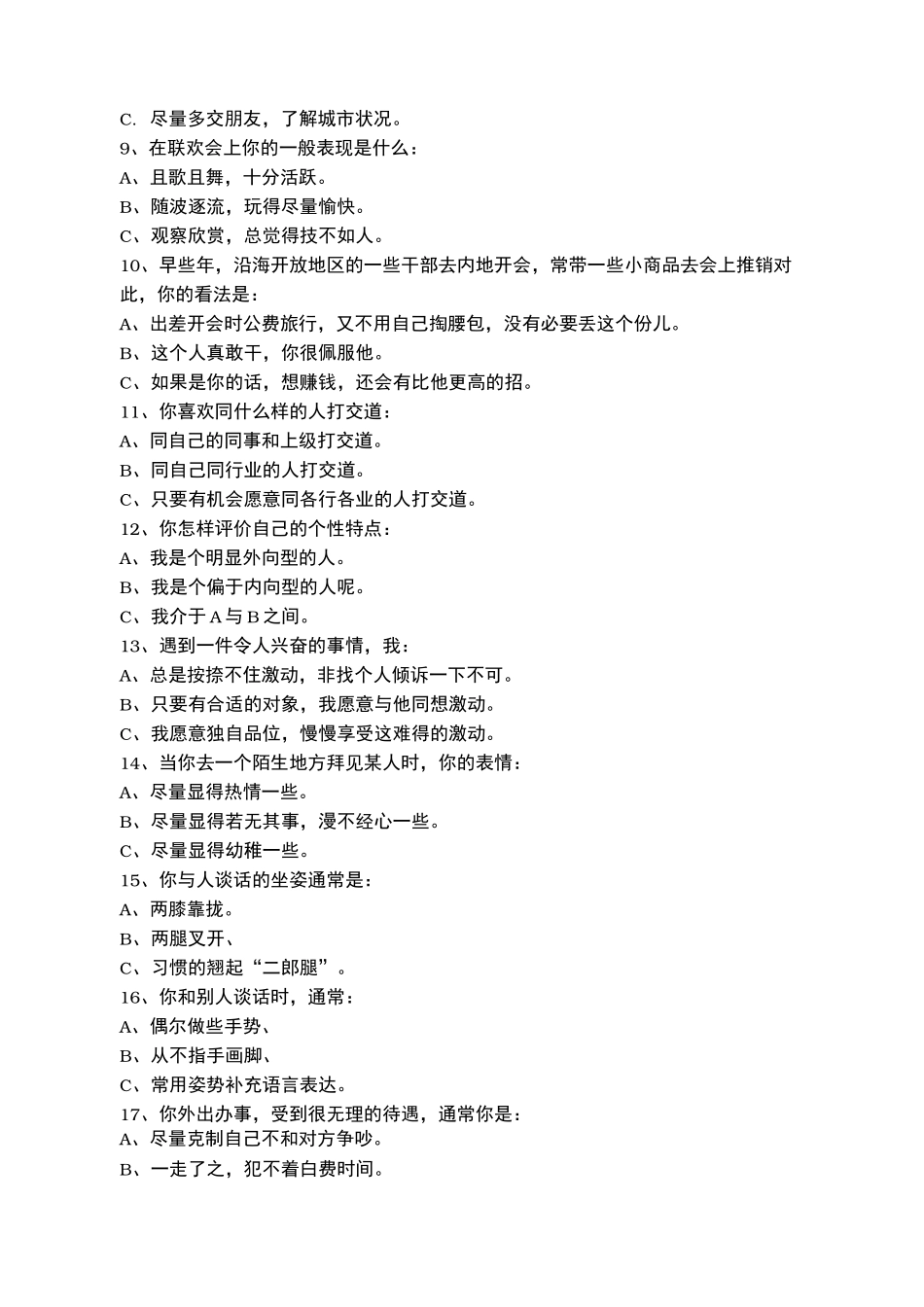 销售潜力素质测评_第2页