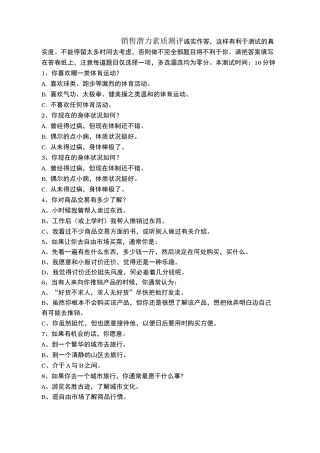 销售潜力素质测评