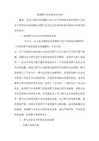 燃气企业安全管理