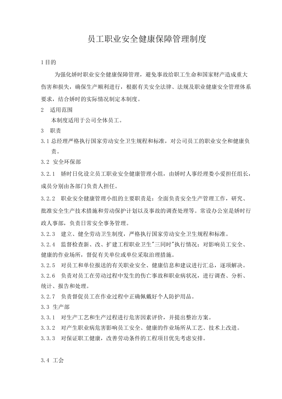 员工安全健康保障管理制度_第1页