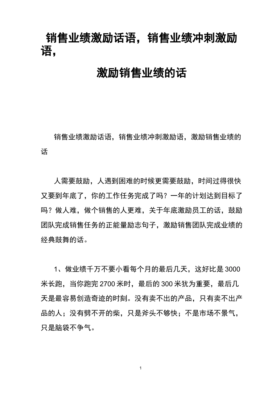 销售业绩激励话语,销售业绩冲刺激励语,激励销售业绩的话_第1页