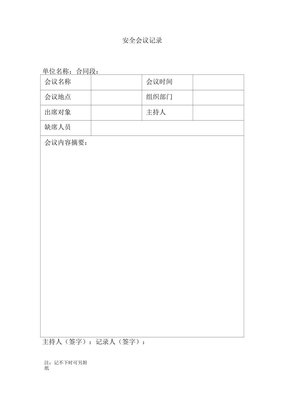 安全生产记录表 样板_第1页