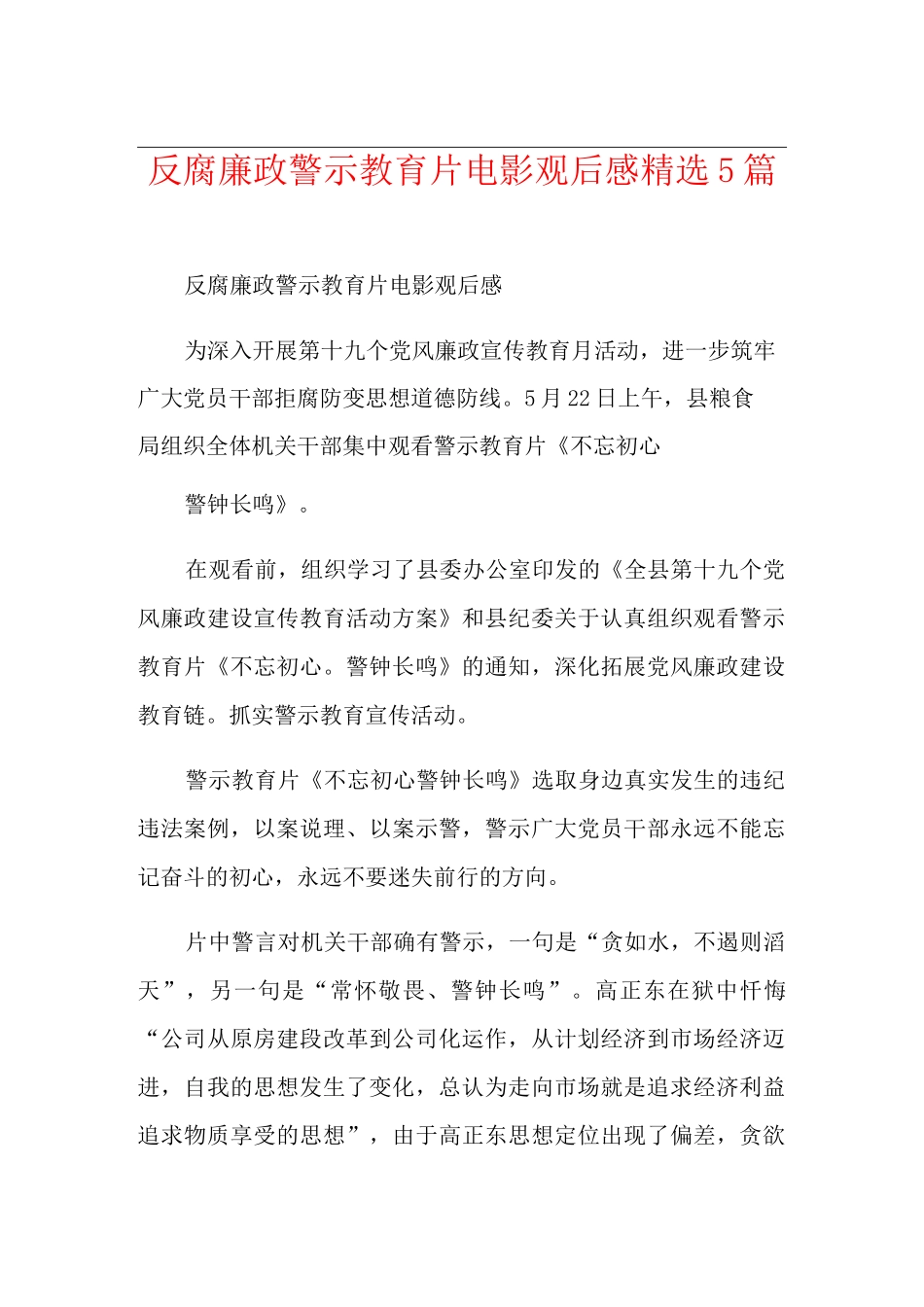 反腐廉政警示教育片电影观后感精选5篇_第1页
