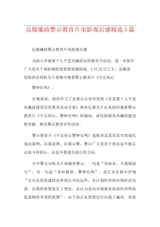反腐廉政警示教育片电影观后感精选5篇