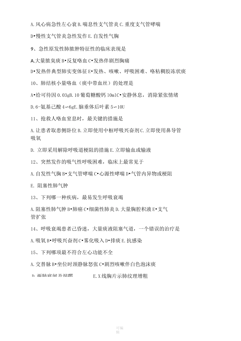 急诊急救测试题_第2页