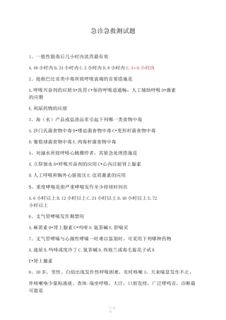 急诊急救测试题